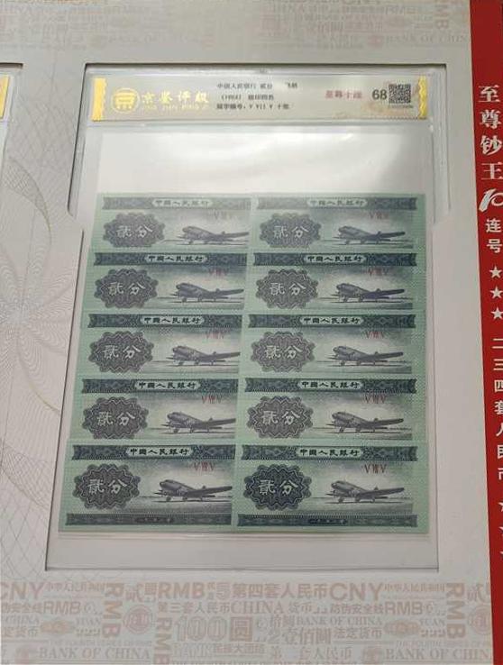 A49 1953 年版无号码纸分币30张“至尊十连” 2