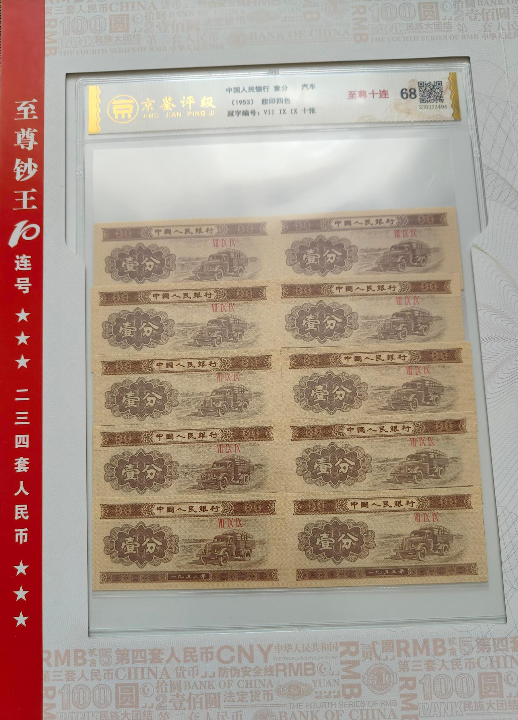 A49 1953 年版无号码纸分币30张“至尊十连” 3